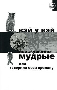 Неискушенно мудрые или говорила сова кролику — Вэй У Вэй