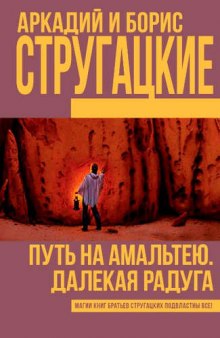 Путь на Амальтею — Аркадий Стругацкий,                                                               
                  Борис Стругацкий