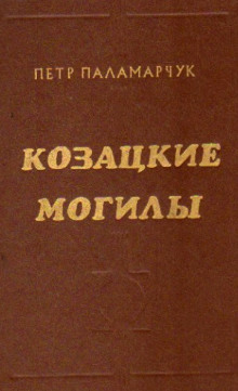 Казацкие могилы — Пётр Паламарчук