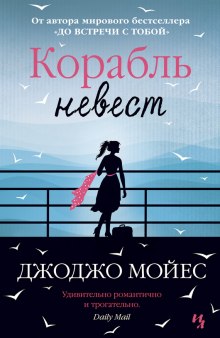 Корабль невест — Джоджо Мойес