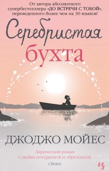 Серебристая бухта — Джоджо Мойес