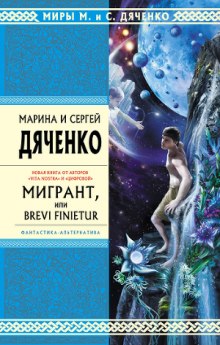 Мигрант, или Brevi finietur — Марина Дяченко,                                                               
                  Сергей Дяченко