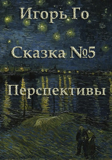 Сказка номер пять. Перспективы — Игорь Гомзиков