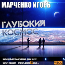 Глубокий Космос — Игорь Марченко