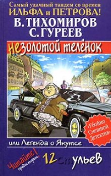 Легенда о Якутсе или не золотой телёнок — Валерий Тихомиров,                                                               
                  Сергей Гуреев