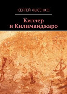 Киллер и Килиманджаро — Сергей Лысенко