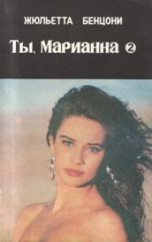 Ты, Марианна — Жюльетта Бенцони