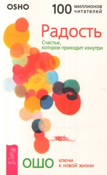 Радость. Счастье, которое приходит изнутри — Раджниш Ошо