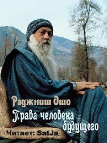 Права человека будущего — Раджниш Ошо