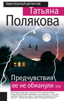 Предчувствия её не обманули — Татьяна Полякова