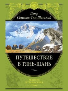 Путешествие в Тянь-Шань — Петр Семенов-Тян-Шанский