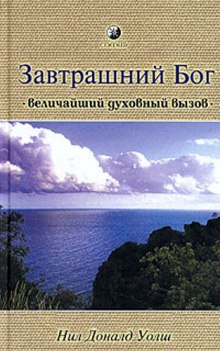 Завтрашний Бог. Величайший духовный вызов — Нил Доналд Уолш