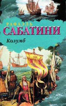 Колумб — Рафаэль Сабатини