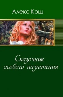 Сказочник особого назначения — Алекс Кош