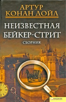 Динамитный вечер накануне рождества — Артур Конан Дойл