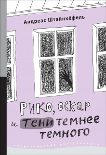 Рико, Оскар и тени темнее темного — Андреас Штайнхёфель