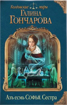 Сестра — Галина Гончарова