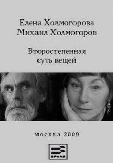 Второстепенная суть вещей — Елена Холмогорова,                                                               
                  Михаил Холмогоров