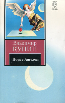 Очень длинная неделя — Владимир Кунин