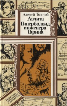 Гиперболоид инженера Гарина — Алексей Николаевич Толстой