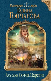 Царевна — Галина Гончарова