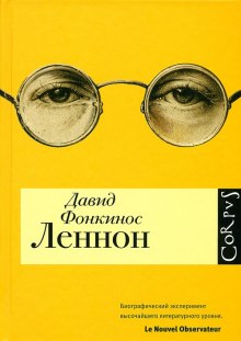 Леннон — Давид Фонкинос