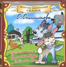 Про волчонка ВОВУ и др. сказки — Оксана Онисимова