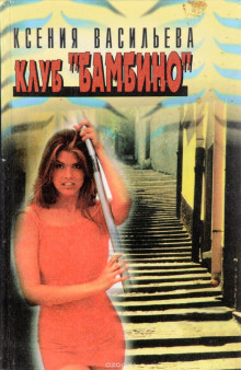 Клуб Бамбино — Ксения Васильева