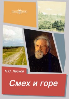 Смех и горе — Николай Лесков