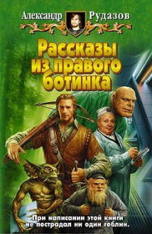 Рассказы из правого ботинка — Александр Рудазов