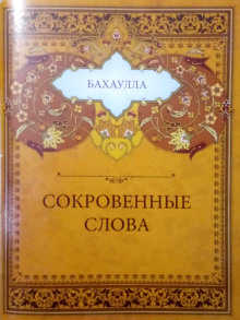 Сокровенные слова — Бахаулла