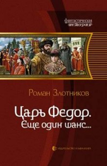 Царь Федор. Ещё один шанс — Роман Злотников