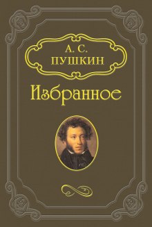 Русалка, Моцарт и Сальери, Цыганы — Александр Пушкин