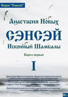 Сэнсэй. Исконный Шамбалы — Анастасия Новых