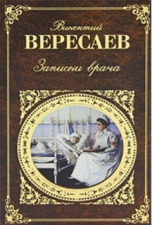 Записки врача — Викентий Вересаев