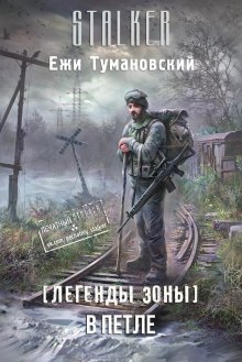 S.T.A.L.K.E.R. В петле — Ежи Тумановский