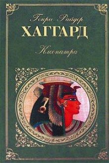 Клеопатра — Генри Райдер Хаггард