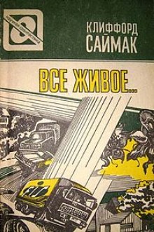 Всякая плоть — трава (Все живое) — Клиффорд Саймак