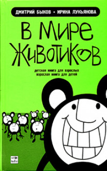 В мире животиков — Дмитрий Быков,                                                               
                  Ирина Лукьянова