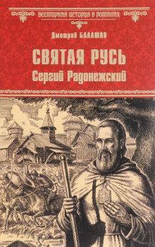 Святая Русь. Том 2. Сергий Радонежский — Дмитрий Балашов