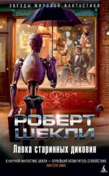 Лавка миров — Роберт Шекли