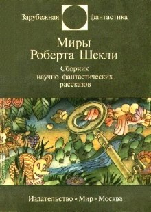 Фантастические рассказы — Роберт Шекли