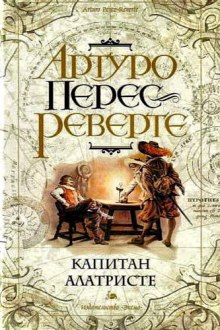 Капитан Алатристе — Артуро Перес-Реверте