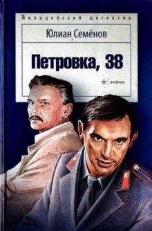 Петровка, 38 — Юлиан Семенов