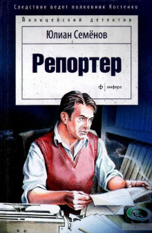 Репортёр — Юлиан Семенов