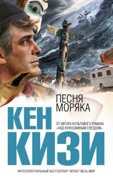 Песня моряка — Кен Кизи