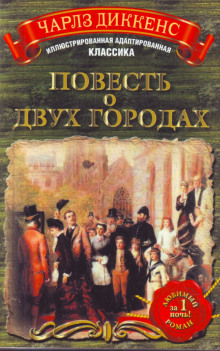 Повесть о двух городах — Чарльз Диккенс