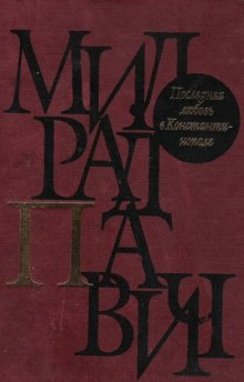 Последняя любовь в Константинополе — Милорад Павич