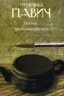 Пейзаж, нарисованный чаем — Милорад Павич