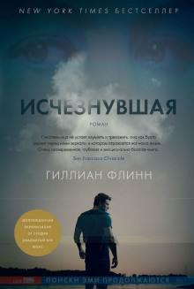 Исчезнувшая — Гиллиан Флинн